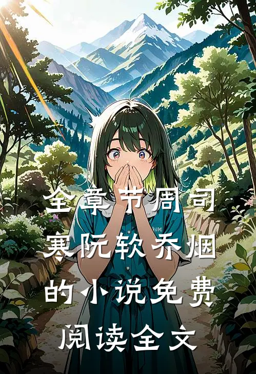 全章节周司寒阮软乔烟的小说免费阅读全文