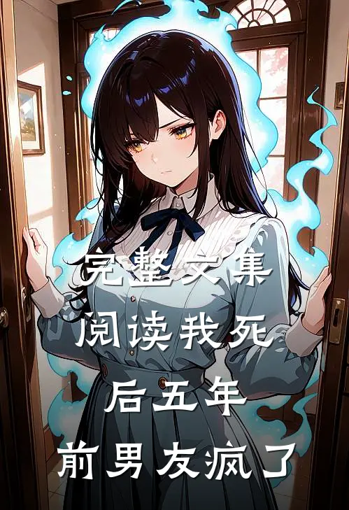 完整文集阅读我死后五年,前男友疯了的