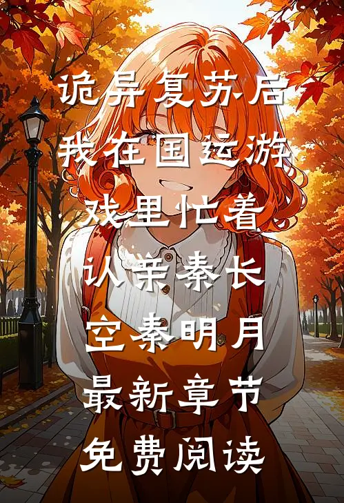诡异复苏后，我在国运游戏里忙着认亲秦长空秦明月最新章节免费阅读