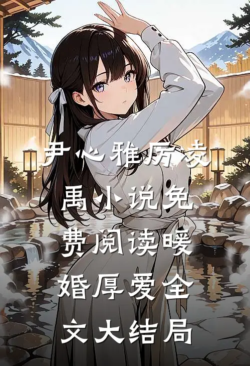 全文小说暖婚厚爱尹心雅厉凌禹