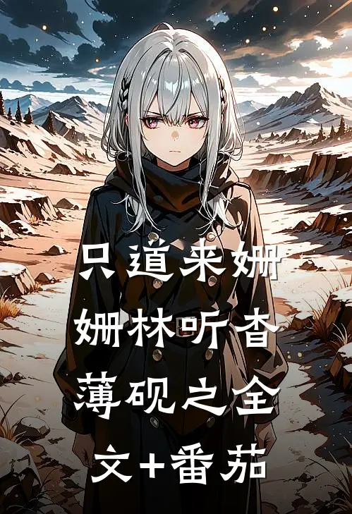 只道来姗姗林听杳薄砚之全文+番茄