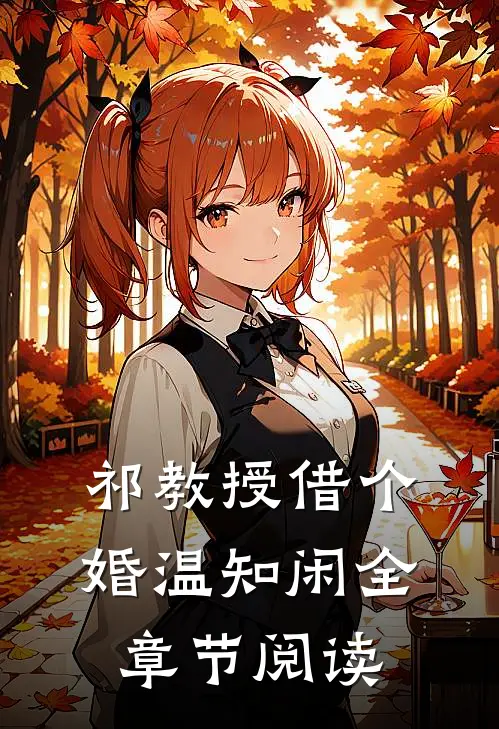 祁教授借个婚温知闲全章节阅读