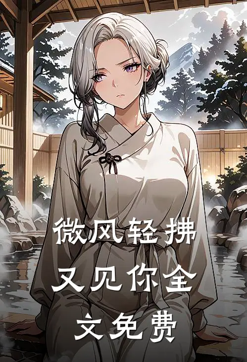 微风轻拂又见你全文免费