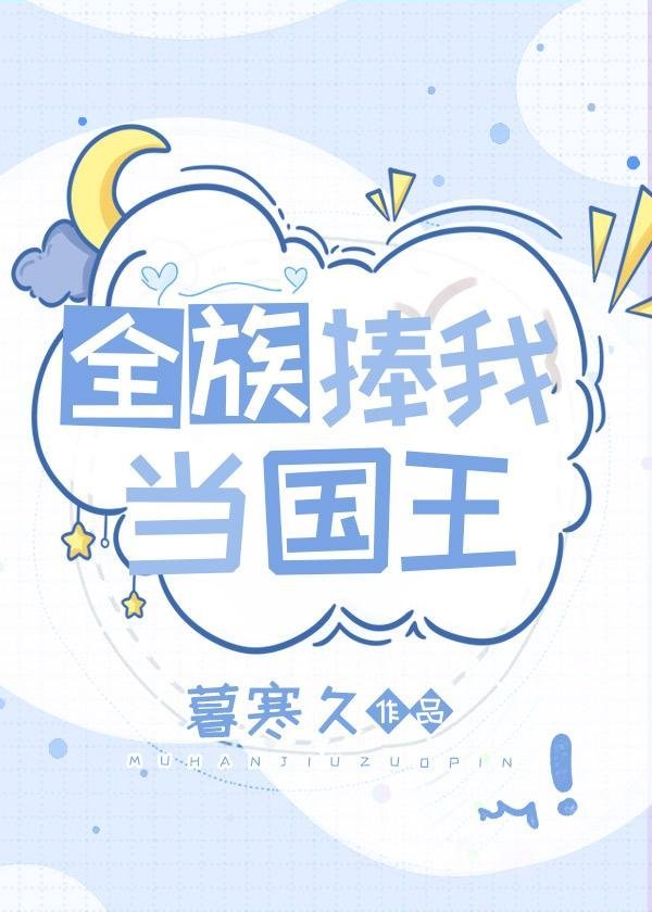 坏了，我成我义父了！完整全文
