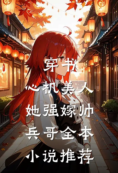 穿书心机美人她强嫁帅兵哥全本推荐