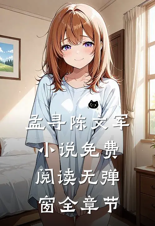 孟寻陈文军小说免费阅读无弹窗全章节