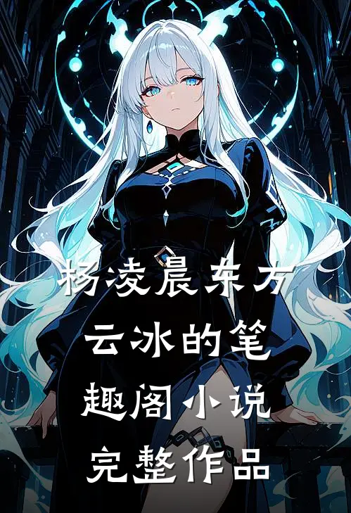 杨凌晨东方云冰的笔趣阁小说完整作品
