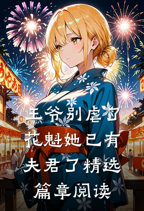 王爷别虐了,花魁她已有夫君了精选篇章阅读全文