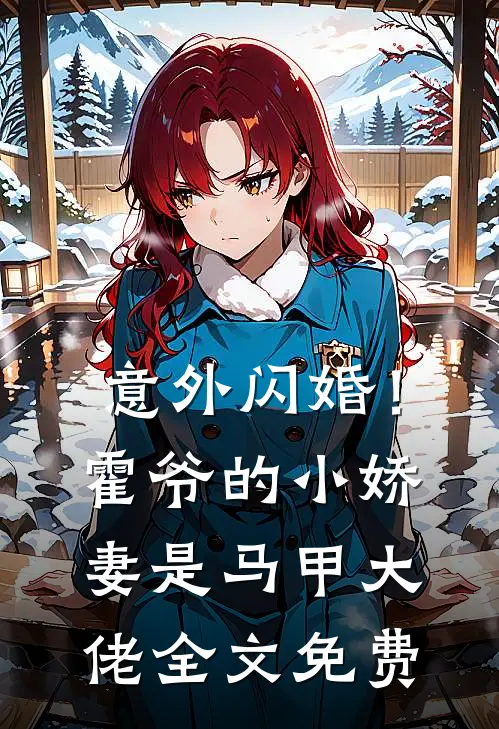 意外闪婚!霍爷的小娇妻是马甲大佬全文免费观看