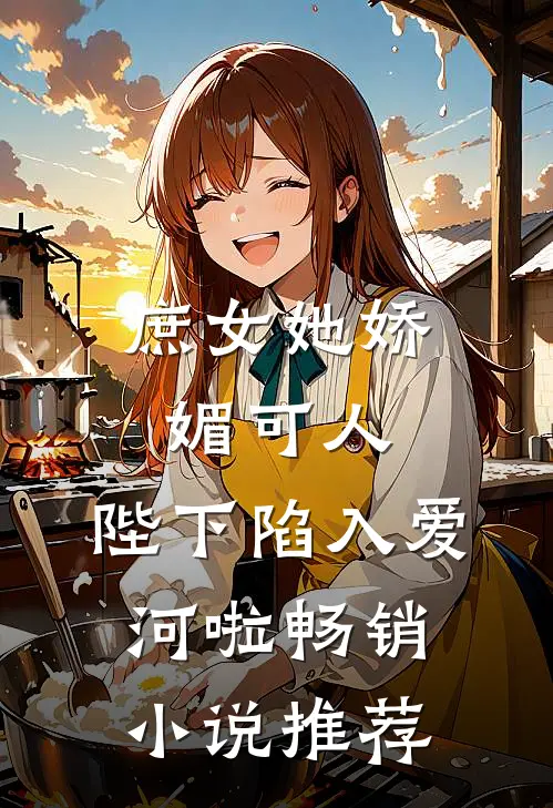 庶女她娇媚可人,陛下陷入爱河啦畅销推荐知乎