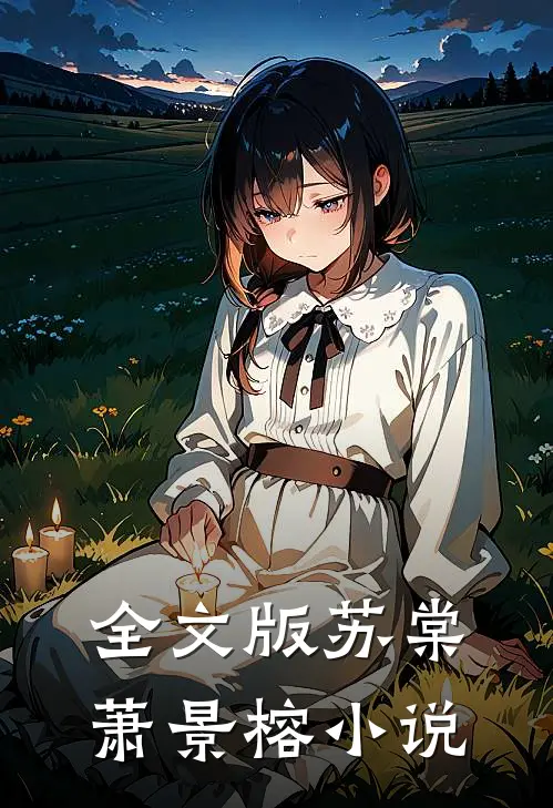 全文版苏棠萧景榕小说