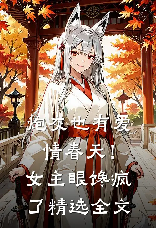 炮灰也有爱情春天!女主眼馋疯了精选全文免费