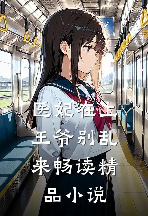 医妃在上王爷别乱来畅读精品