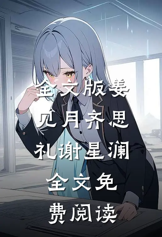 全文版姜见月齐思礼谢星澜全文免费阅读