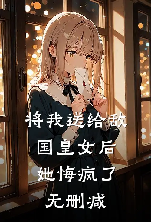 将我送给敌国皇女后,她悔疯了无删减在线观看