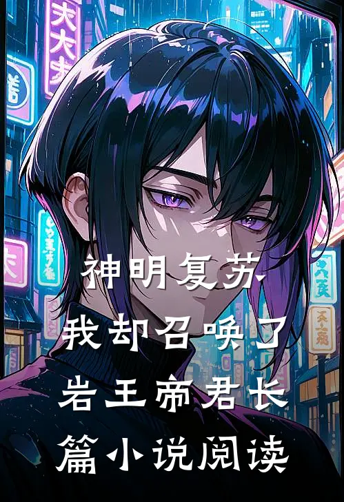 神明复苏,我却召唤了岩王帝君长篇阅读