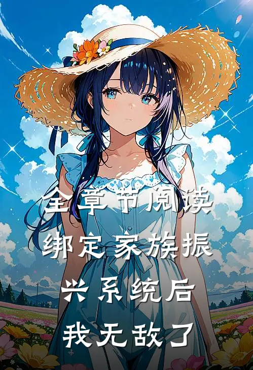 全章节阅读绑定家族振兴系统后，我无敌了