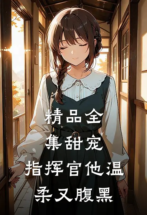 精品全集甜宠：指挥官他温柔又腹黑