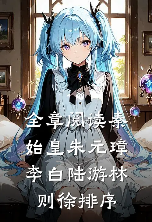 全章阅读秦始皇朱元璋李白陆游林则徐排序
