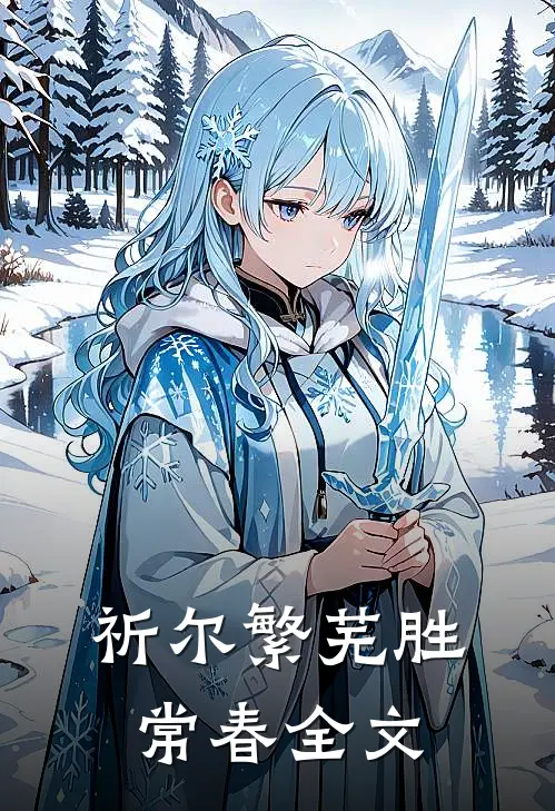 祈尔繁芜胜常春全文