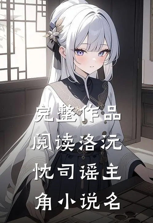 完整作品阅读洛沅忱司谣主角小说名