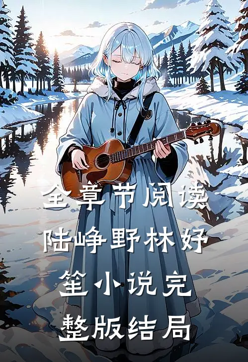 全章节阅读陆峥野林妤笙小说完整版结局
