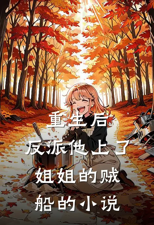 重生后，反派他上了姐姐的贼船的小说