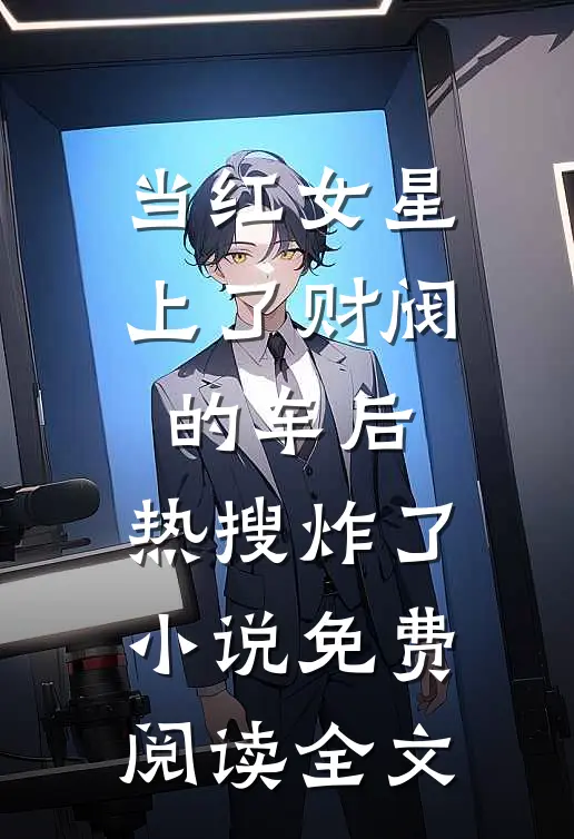 当红女星上了财阀的车后，热搜炸了小说免费阅读全文