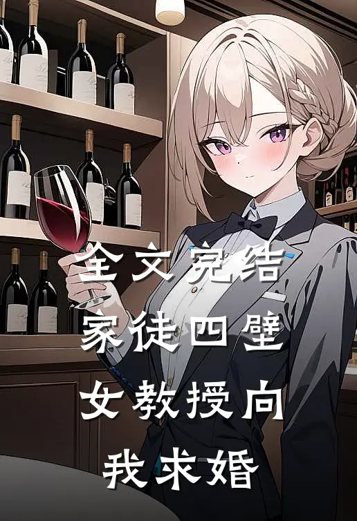 全文完结家徒四壁女教授向我求婚