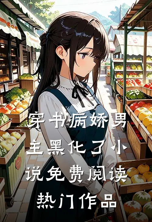 穿书病娇男主黑化了小说免费阅读热门作品