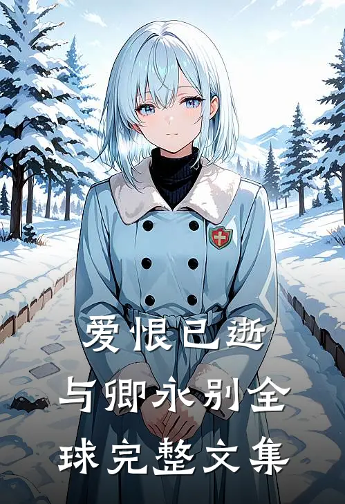 爱恨已逝，与卿永别全球完整文集