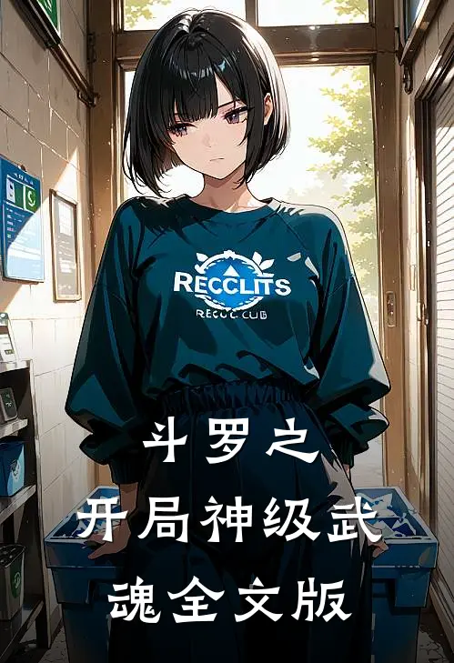 斗罗之开局神级武魂全文版免费