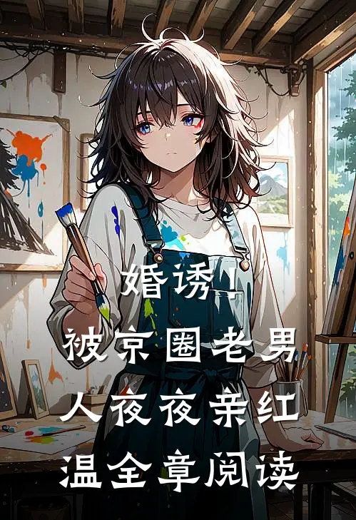 婚诱！被京圈老男人夜夜亲红温全章阅读