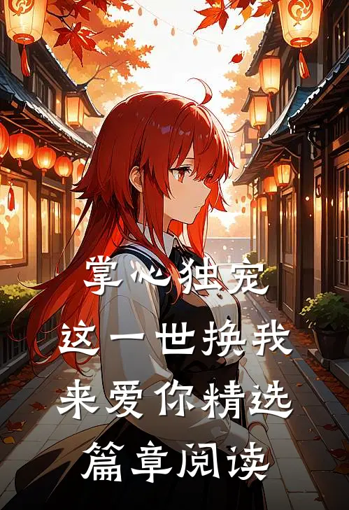 掌心独宠：这一世换我来爱你精选篇章阅读