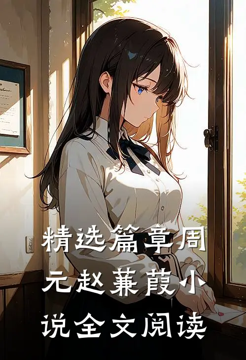 精选篇章周元赵蒹葭小说全文阅读