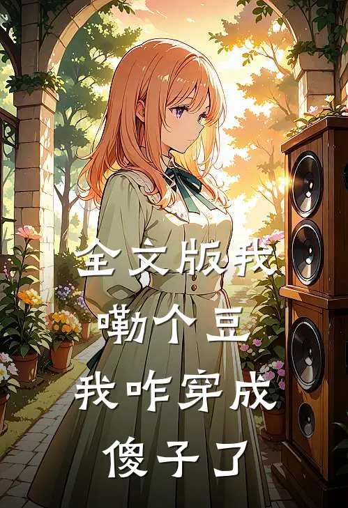 全文版我嘞个豆，我咋穿成傻子了