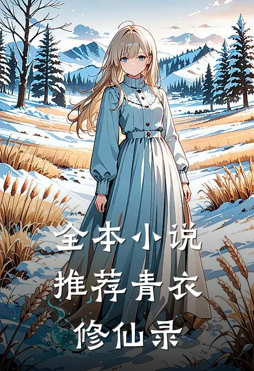全本推荐青衣修仙录完结