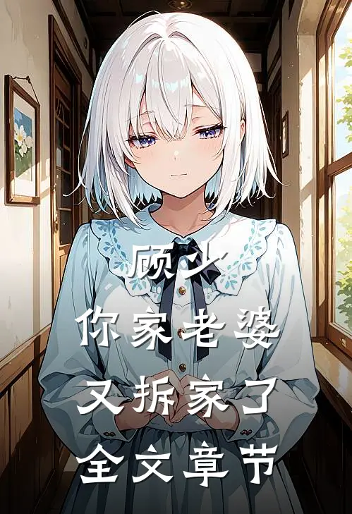 顾少,你家老婆又拆家了全文章节阅读