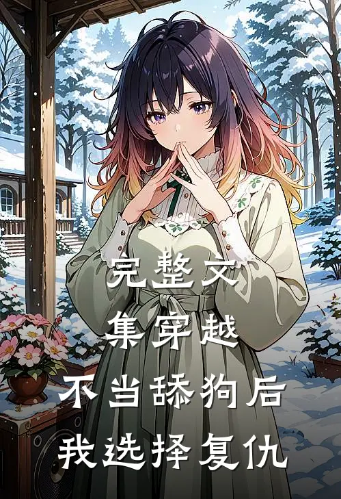 完整文集穿越：不当舔狗后，我选择复仇