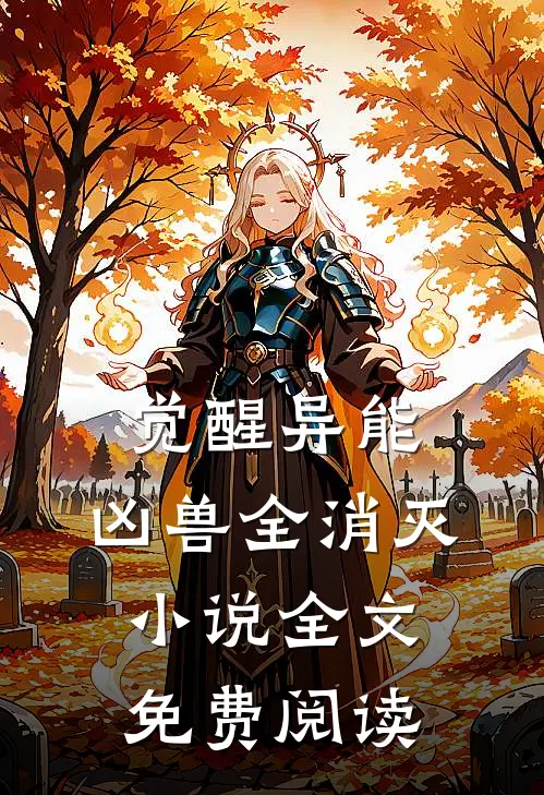 觉醒异能,凶兽全消灭全文免费阅读