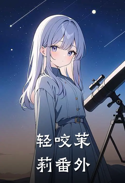 轻咬茉莉 番外免费阅读