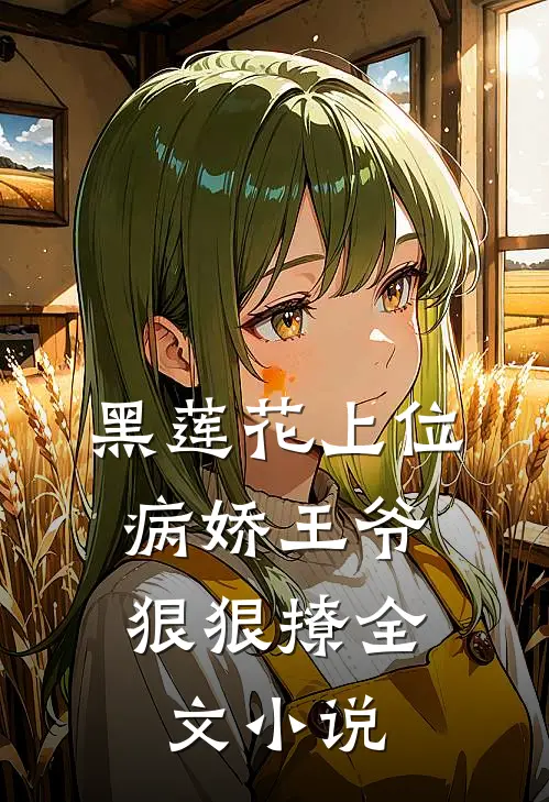 黑莲花上位,病娇王爷狠狠撩全文