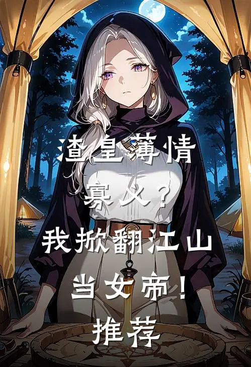 渣皇薄情寡义？我掀翻江山当女帝！推荐