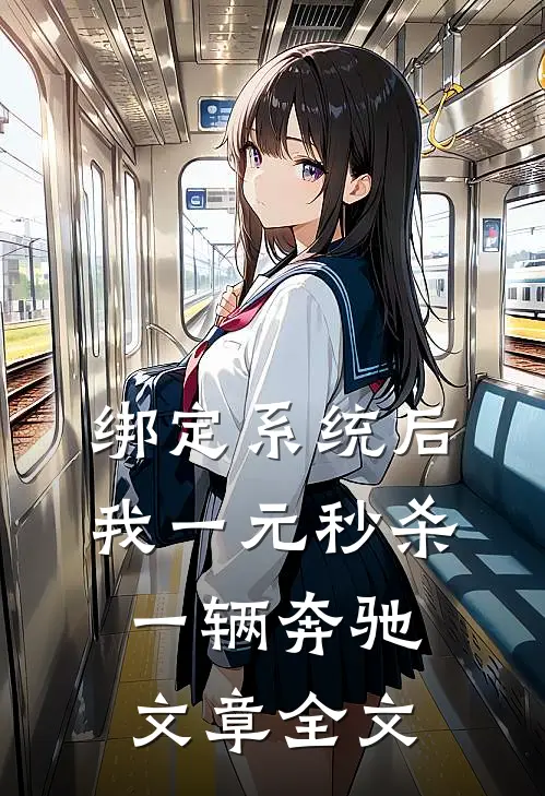 绑定系统后，我一元秒杀一辆奔驰文章全文