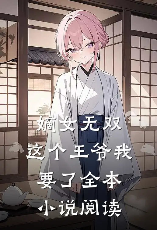 嫡女无双这个王爷我要了全本阅读免费