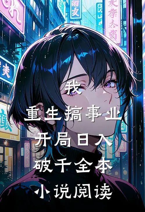 我，重生搞事业，开局日入破千全本小说阅读