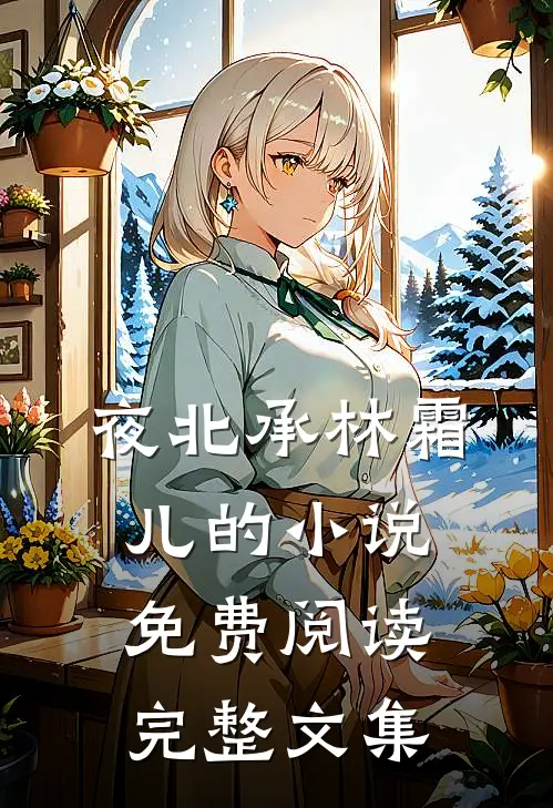 夜北承林霜儿的小说免费阅读完整文集