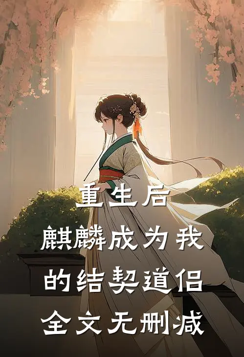 重生后,麒麟成为我的结契道侣全文无删减免费阅读