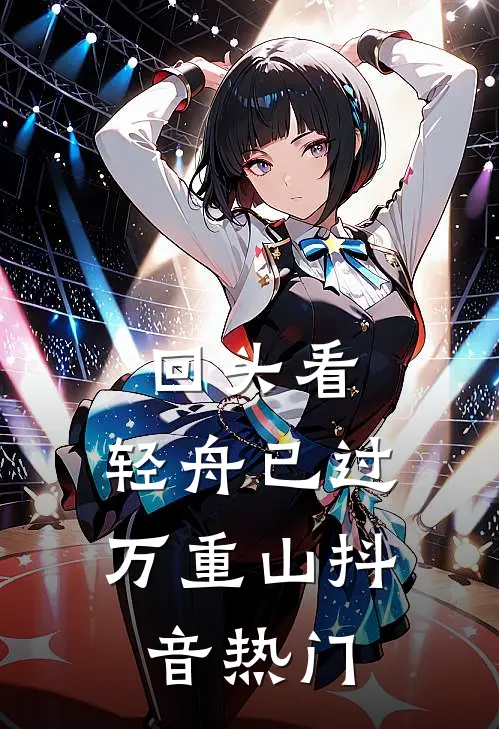 回头看，轻舟已过万重山抖音热门