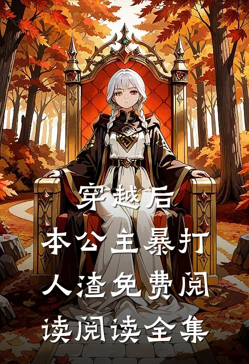 穿越后,本公主暴打人渣免费阅读阅读全集